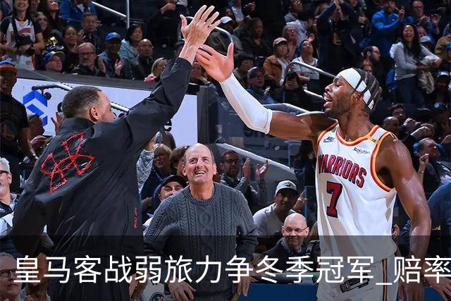 皇马客战弱旅力争冬季冠军 赔率:上半场就领先