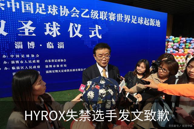 HYROX失禁选手发文致歉